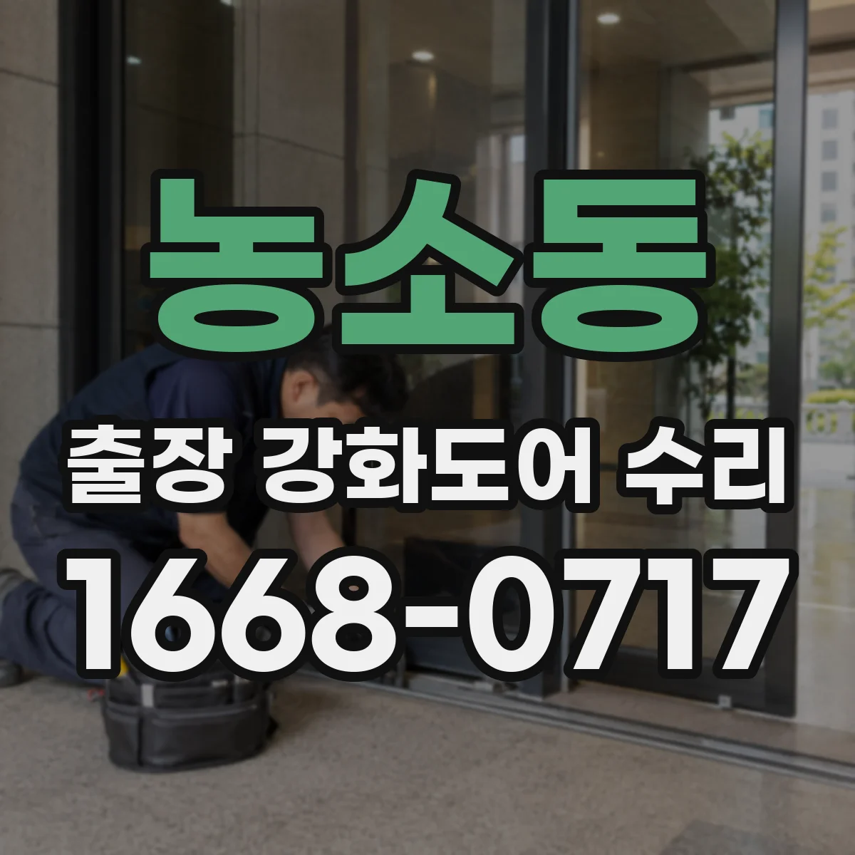 농소동 출장 강화도어 수리
