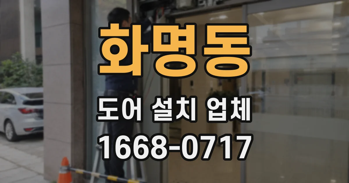 화명동 도어 설치 업체