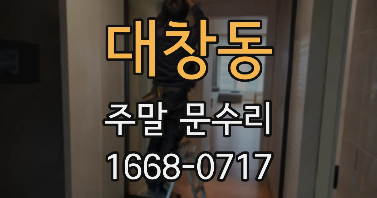 대창동 주말 문수리