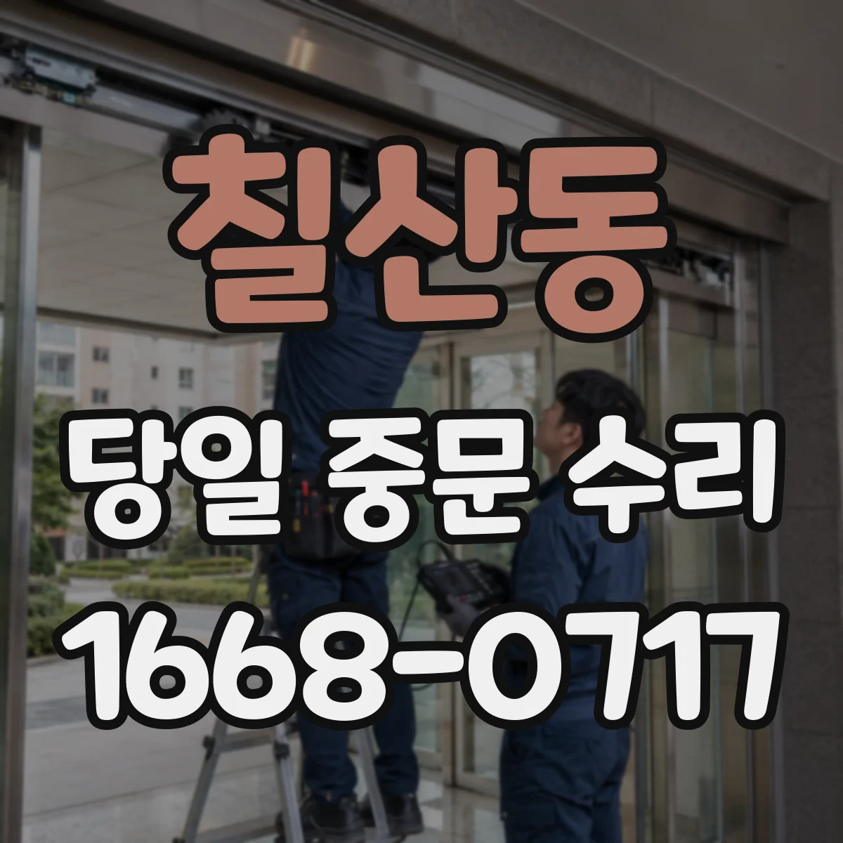 칠산동 당일 중문 수리