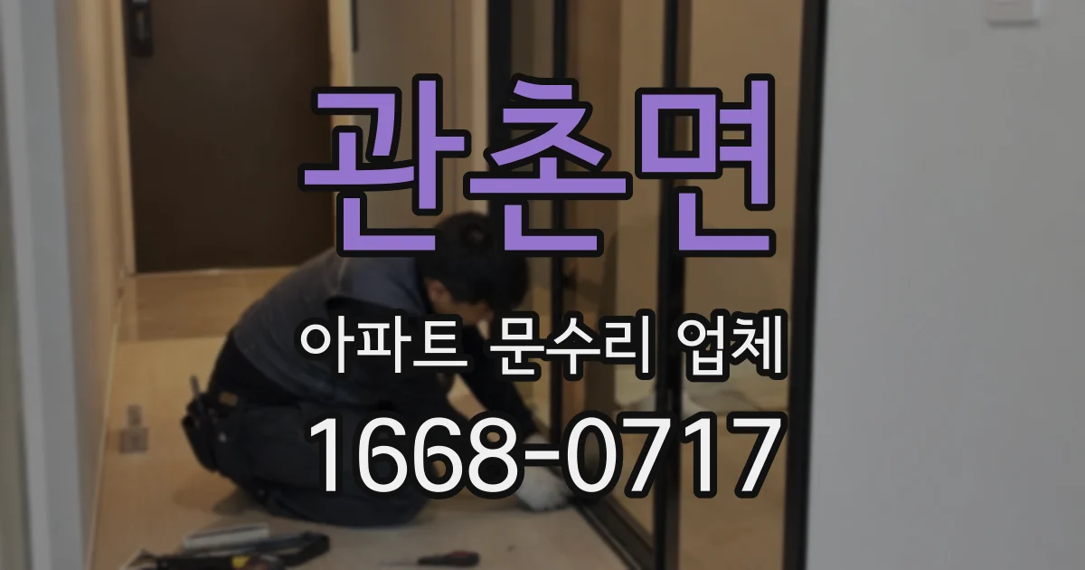 관촌면 아파트 문수리 업체
