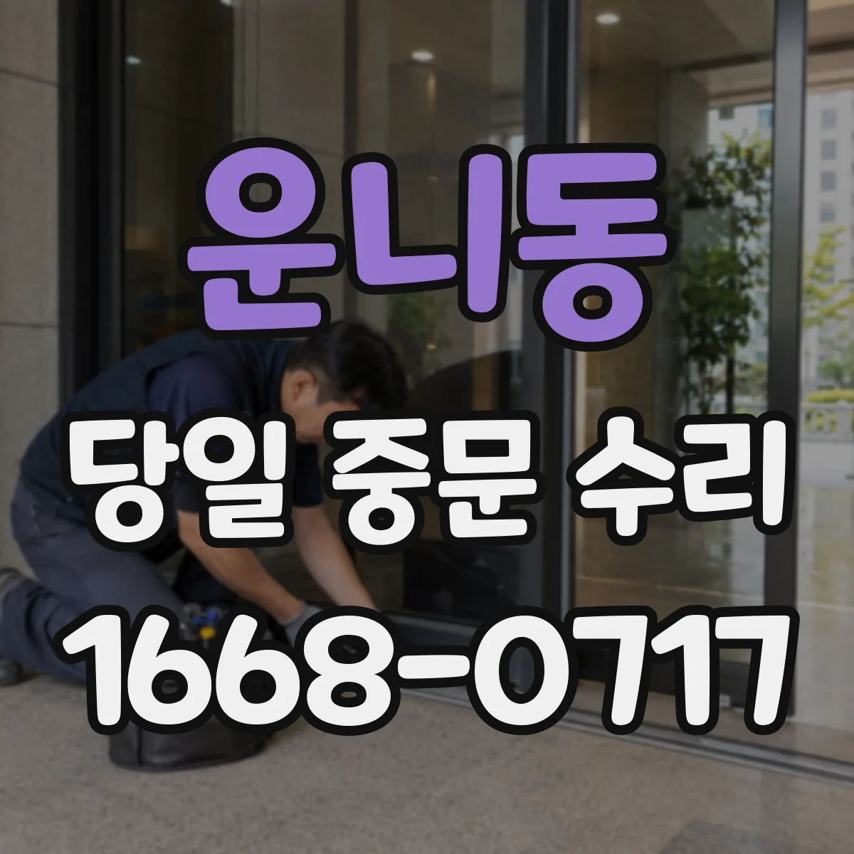 운니동 당일 중문 수리