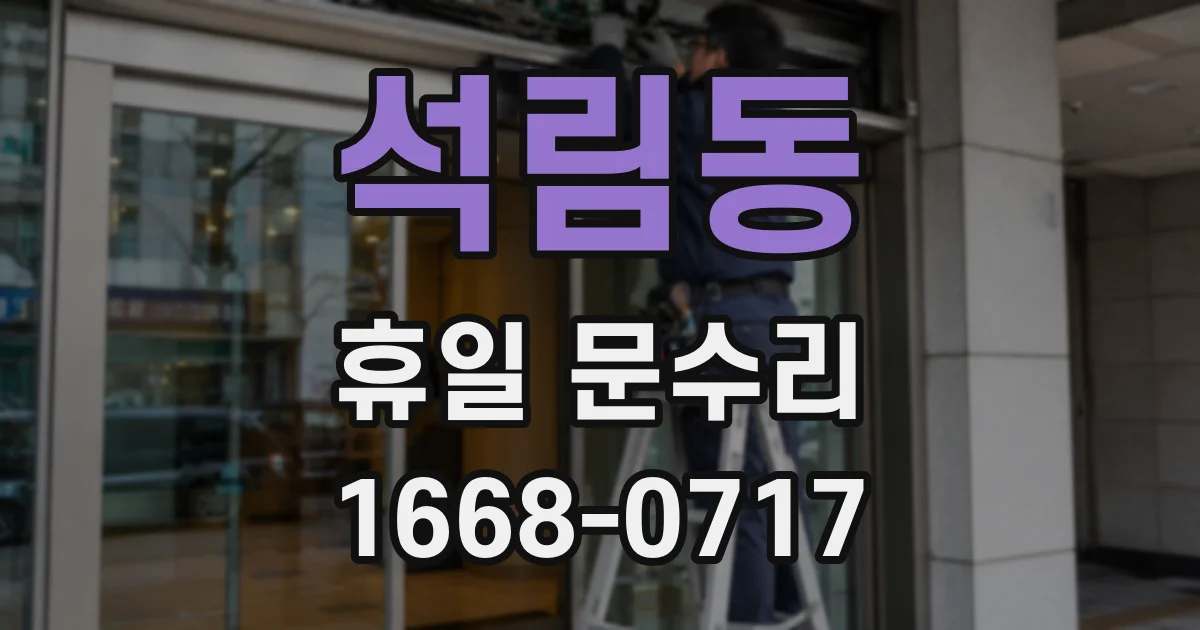 석림동 휴일 문수리