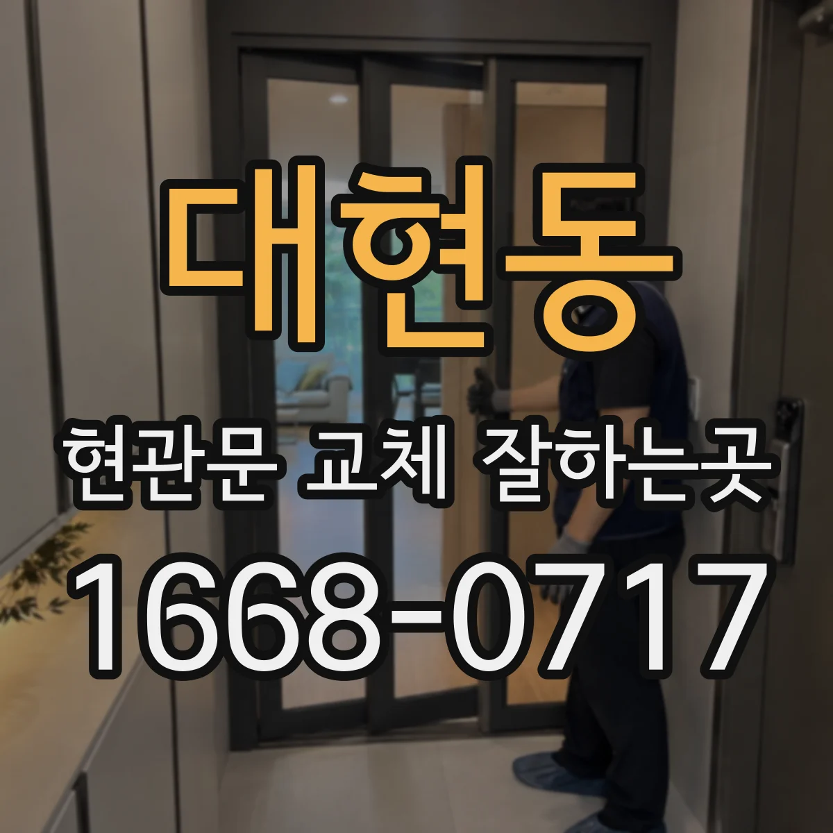 대현동 현관문 교체 잘하는곳