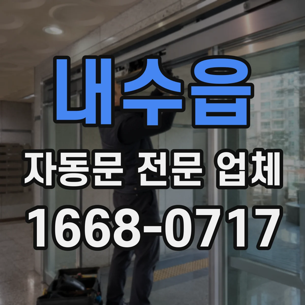 내수읍 자동문 전문 업체