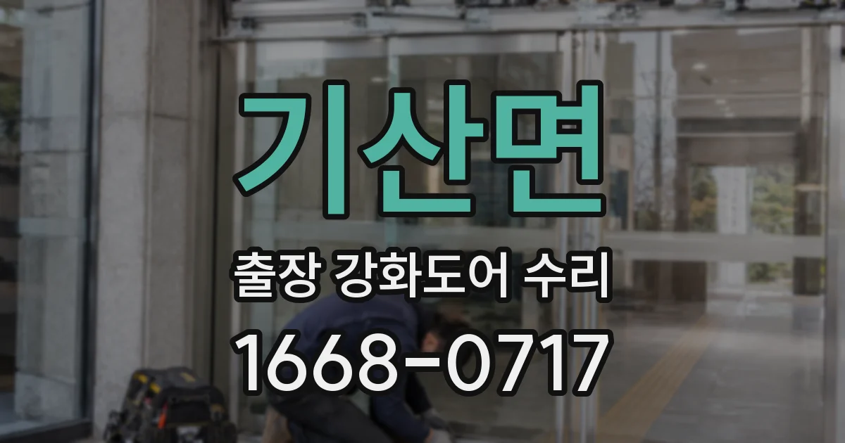 기산면 출장 강화도어 수리