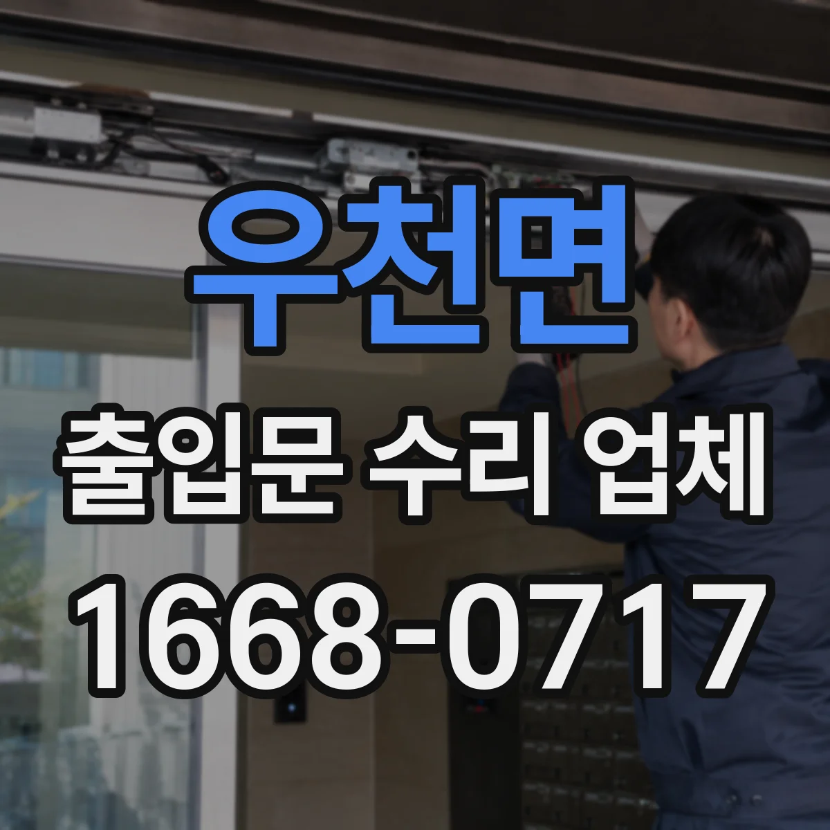 우천면 출입문 수리 업체