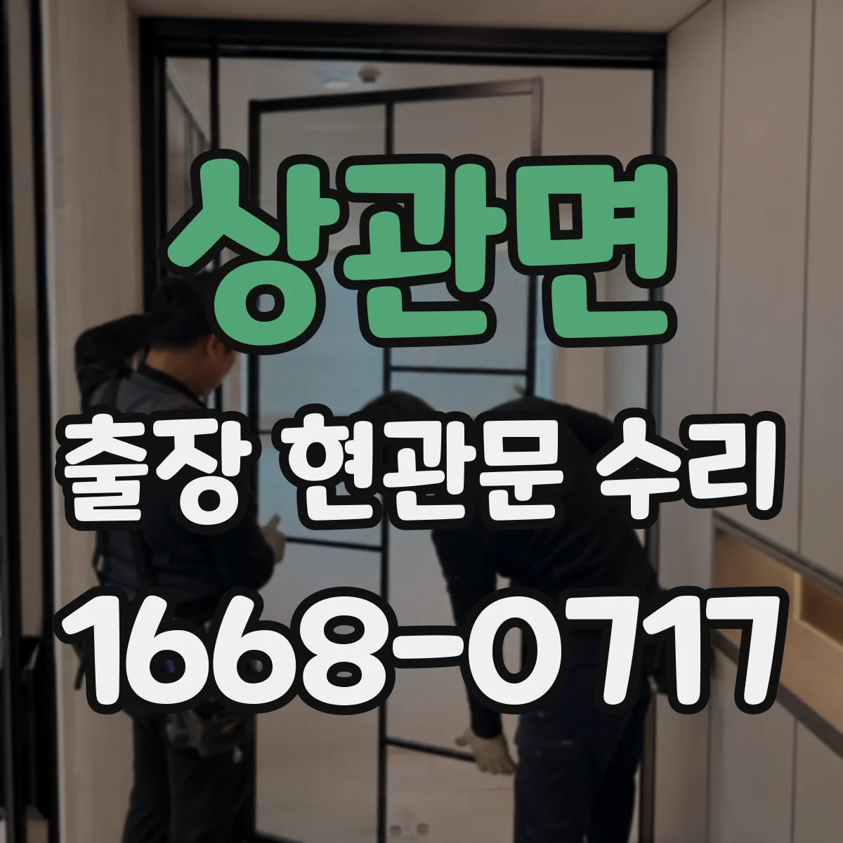 상관면 출장 현관문 수리 파손 유형 분류 후 맞는 부품 실측 선정