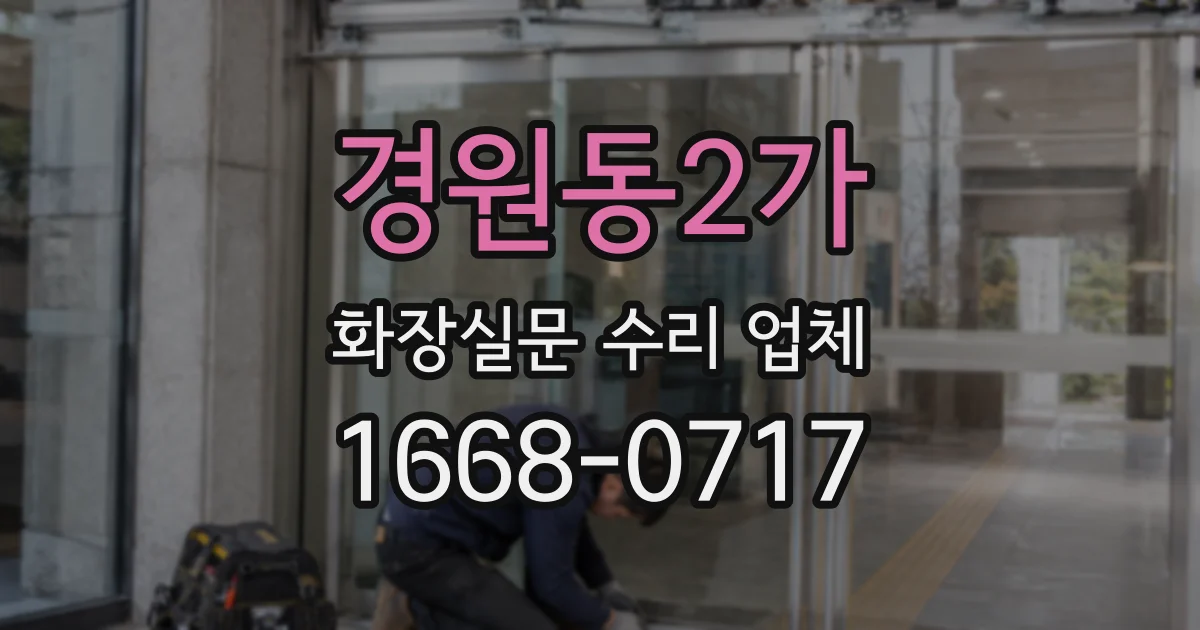 경원동2가 화장실문 수리 업체