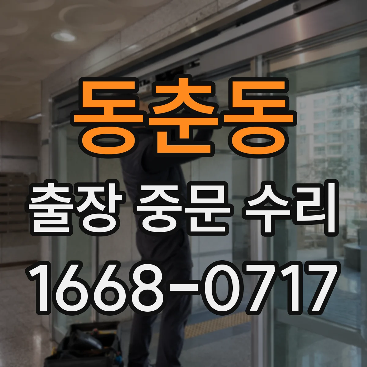 동춘동 출장 중문 수리