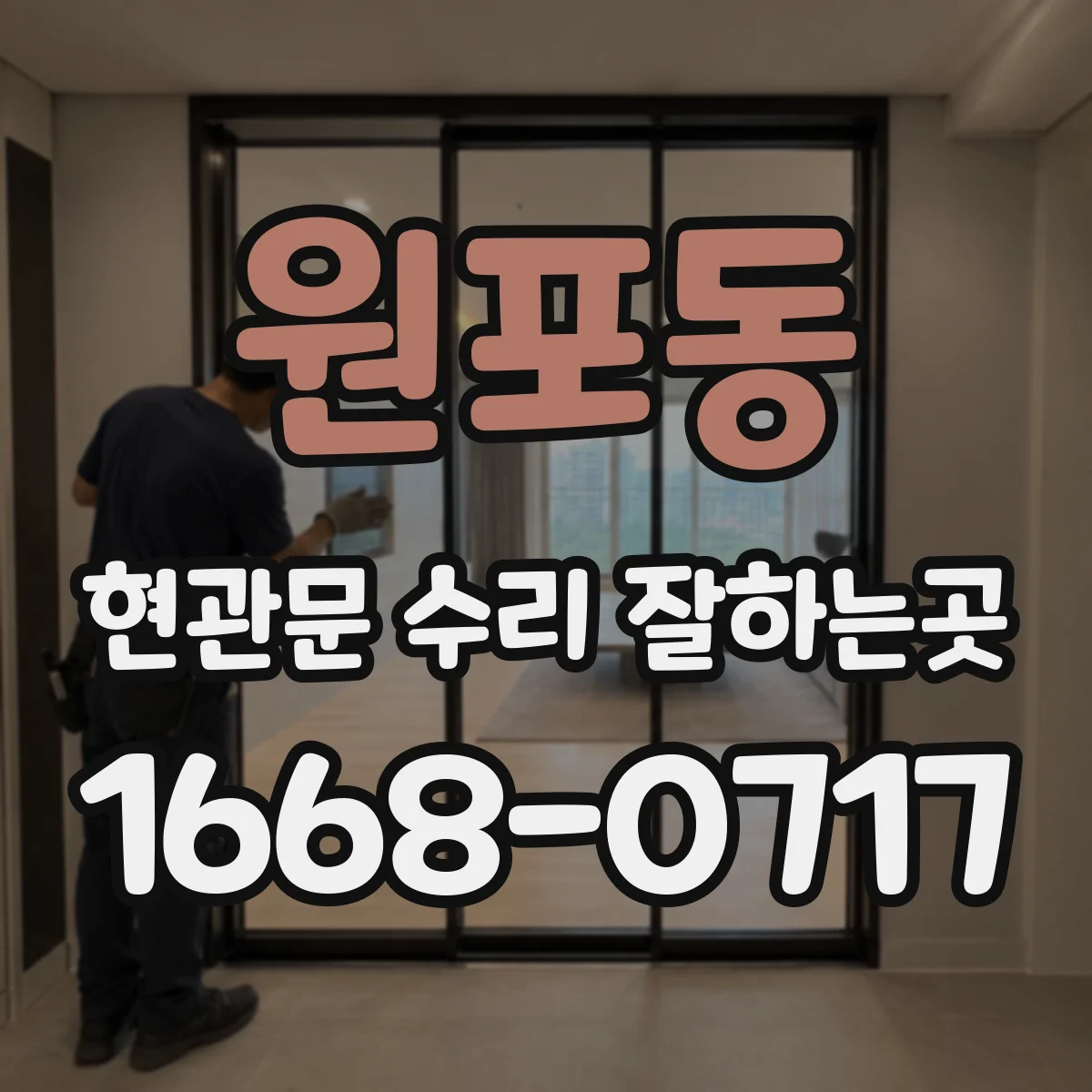 원포동 현관문 수리 잘하는곳
