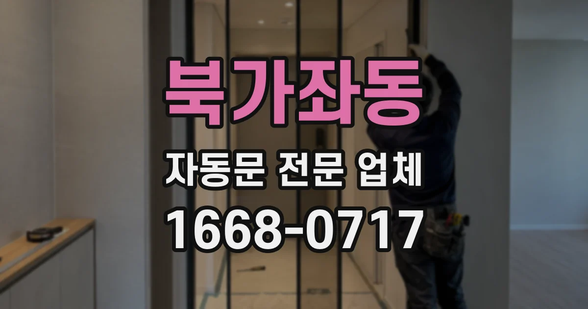 북가좌동 자동문 전문 업체