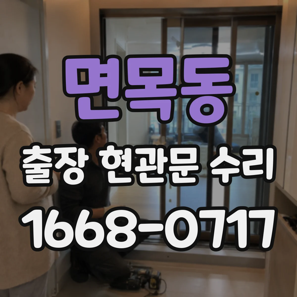 면목동 출장 현관문 수리