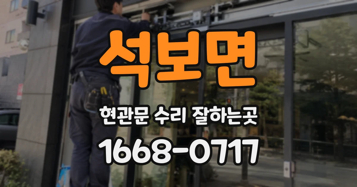 석보면 현관문 수리 잘하는곳
