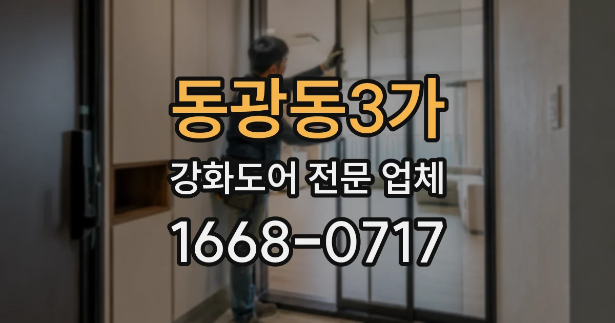 동광동3가 강화도어 전문 업체