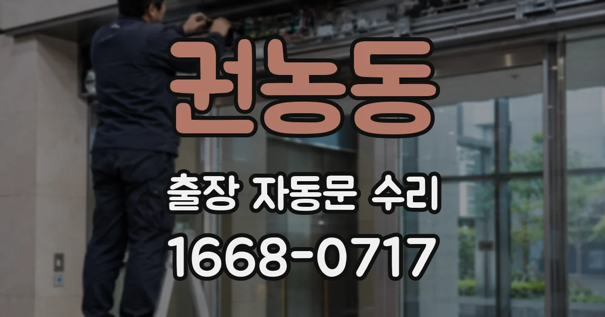 권농동 출장 자동문 수리
