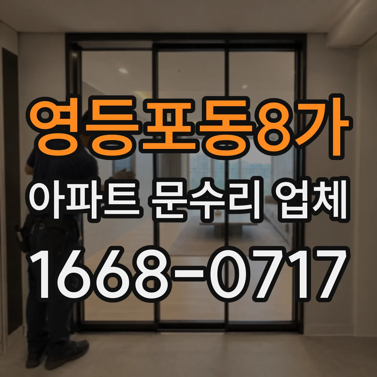 영등포동8가 아파트 문수리 업체