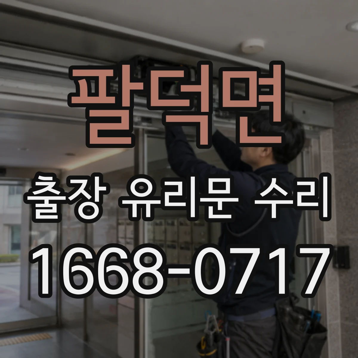 팔덕면 출장 유리문 수리