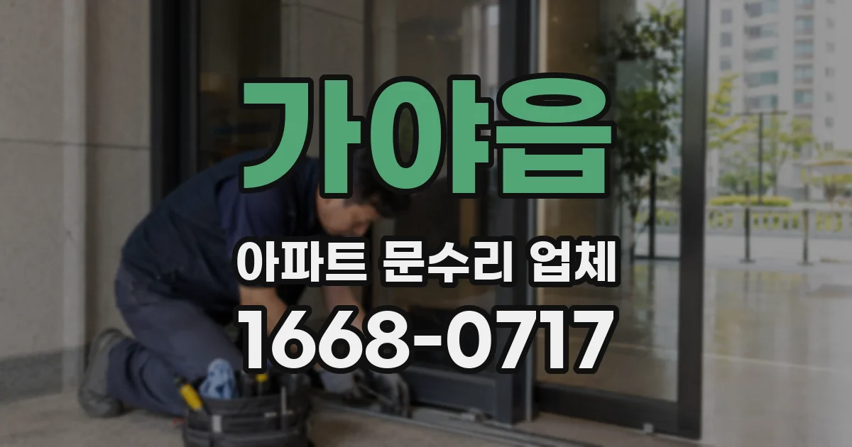 가야읍 아파트 문수리 업체