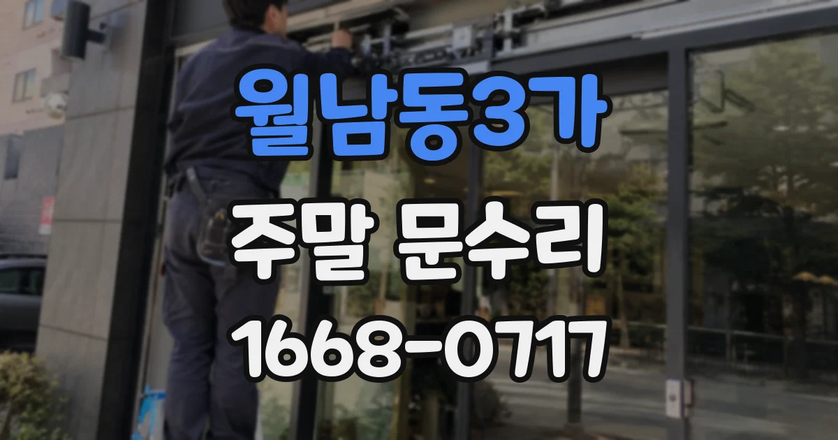월남동3가 주말 문수리
