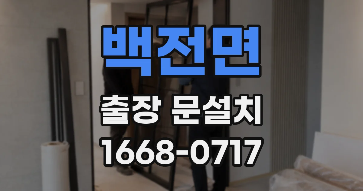 백전면 출장 문설치