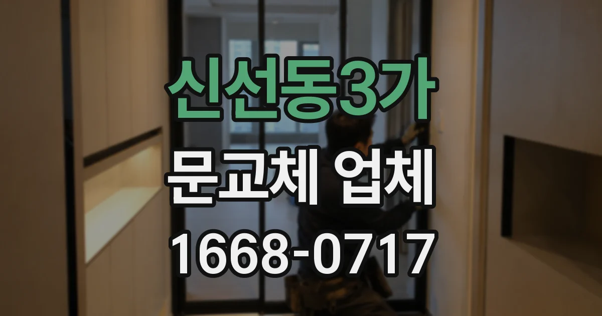 신선동3가 문교체 업체
