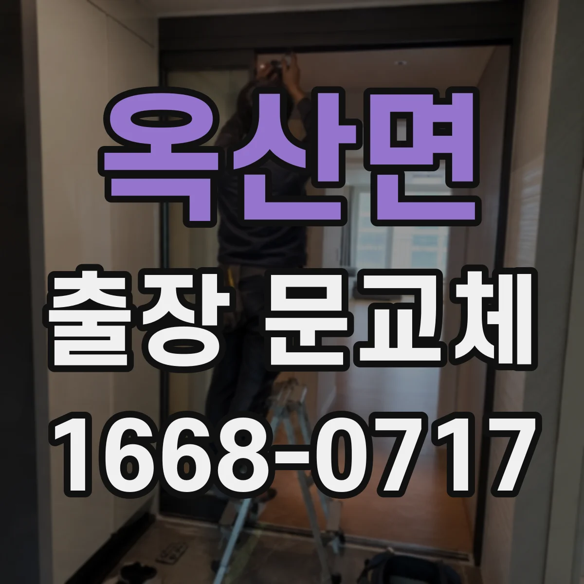 옥산면 출장 문교체