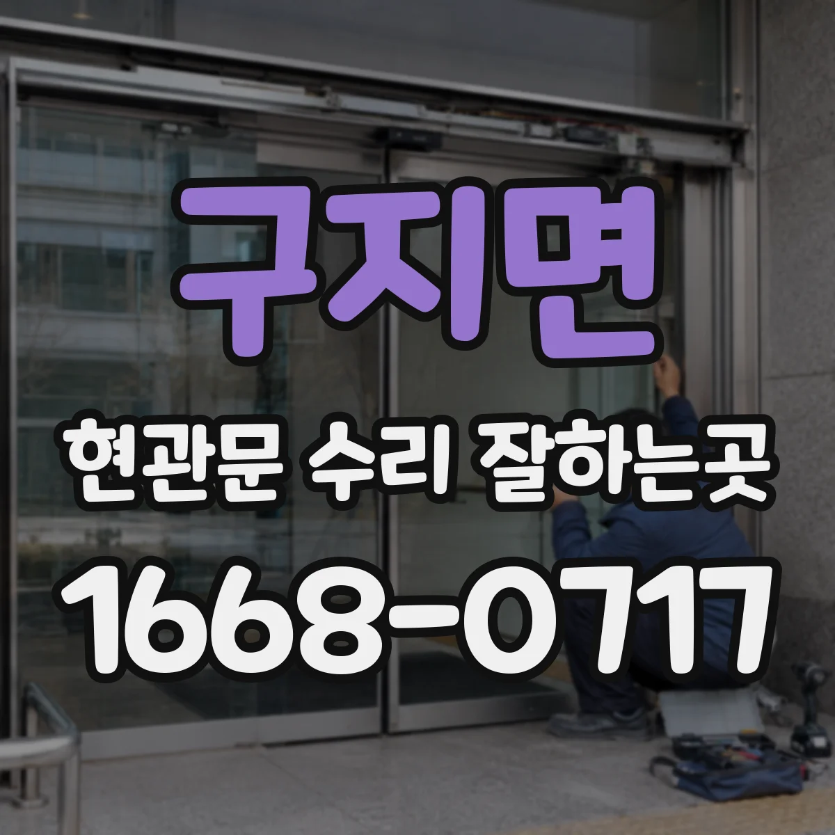 구지면 현관문 수리 잘하는곳
