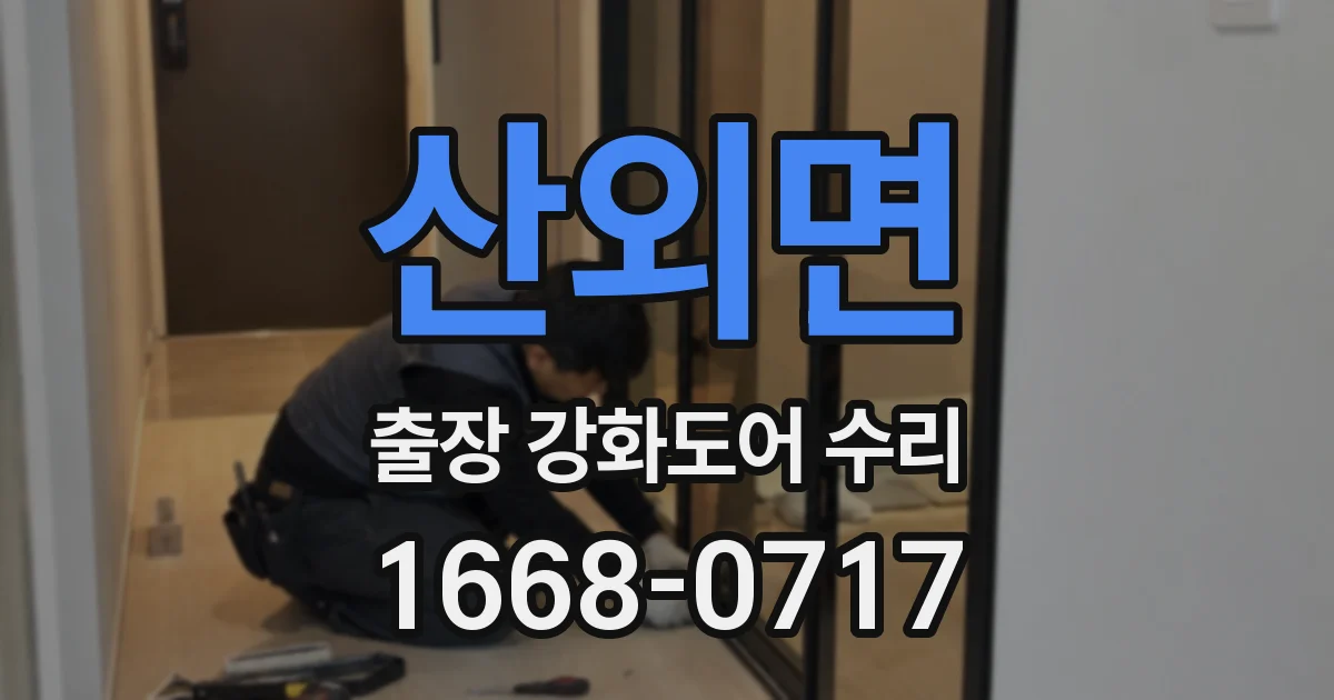 산외면 출장 강화도어 수리