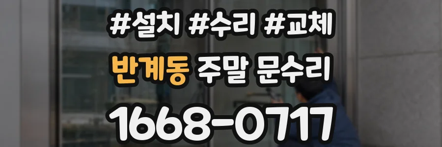 반계동 주말 문수리