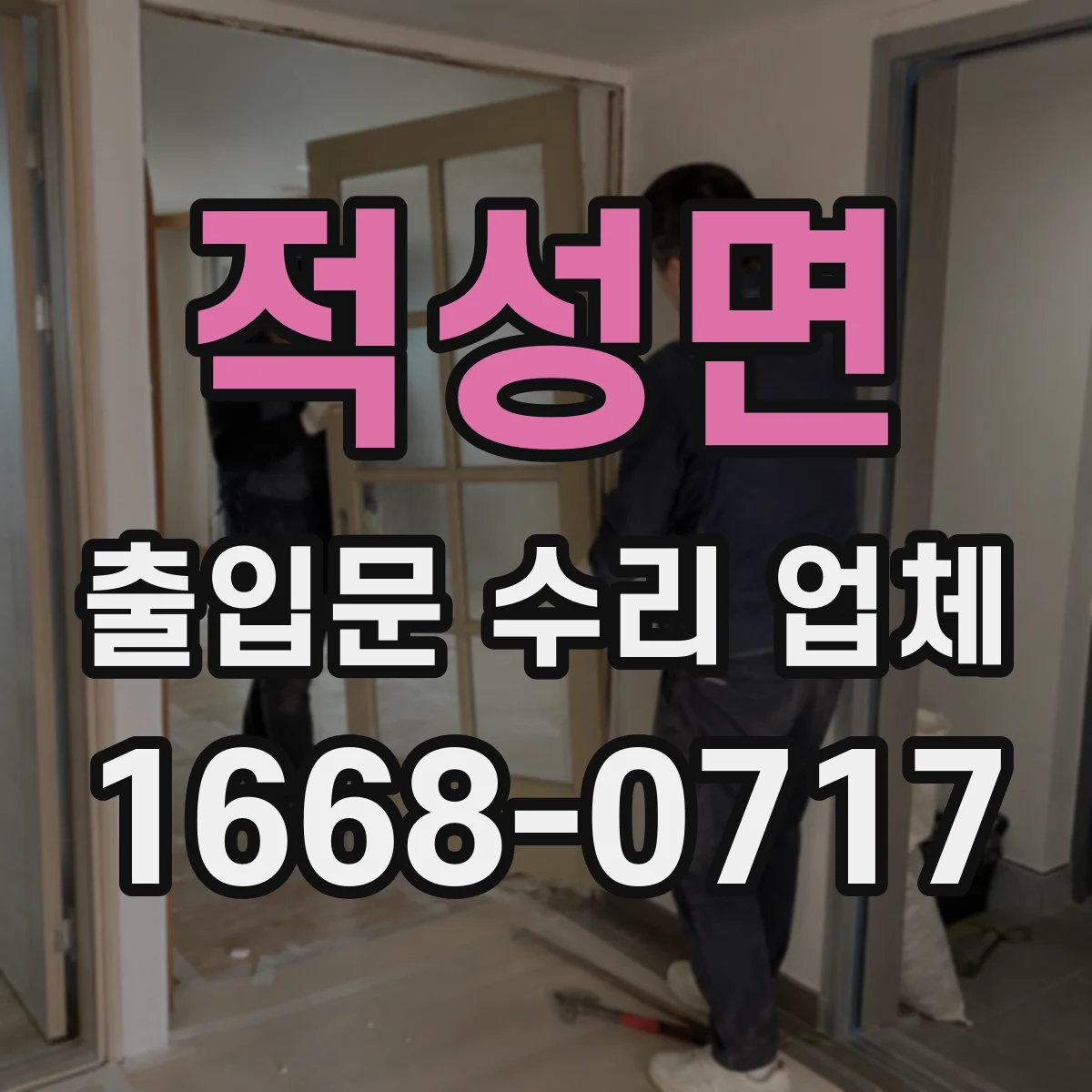 적성면 출입문 수리 업체
