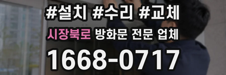 시장북로 방화문 전문 업체