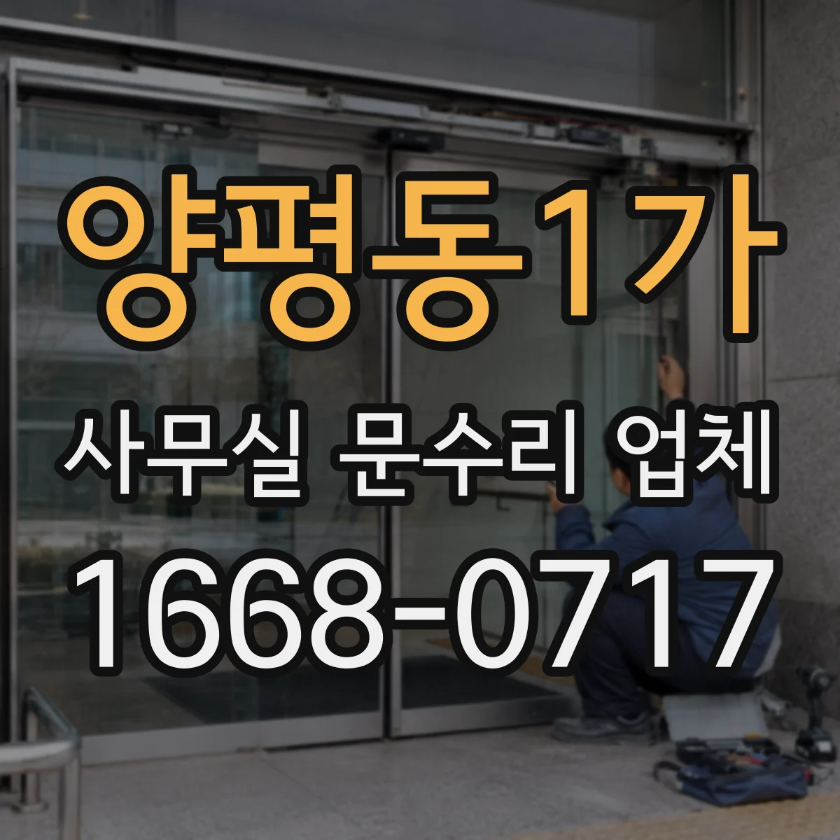양평동1가 사무실 문수리 업체