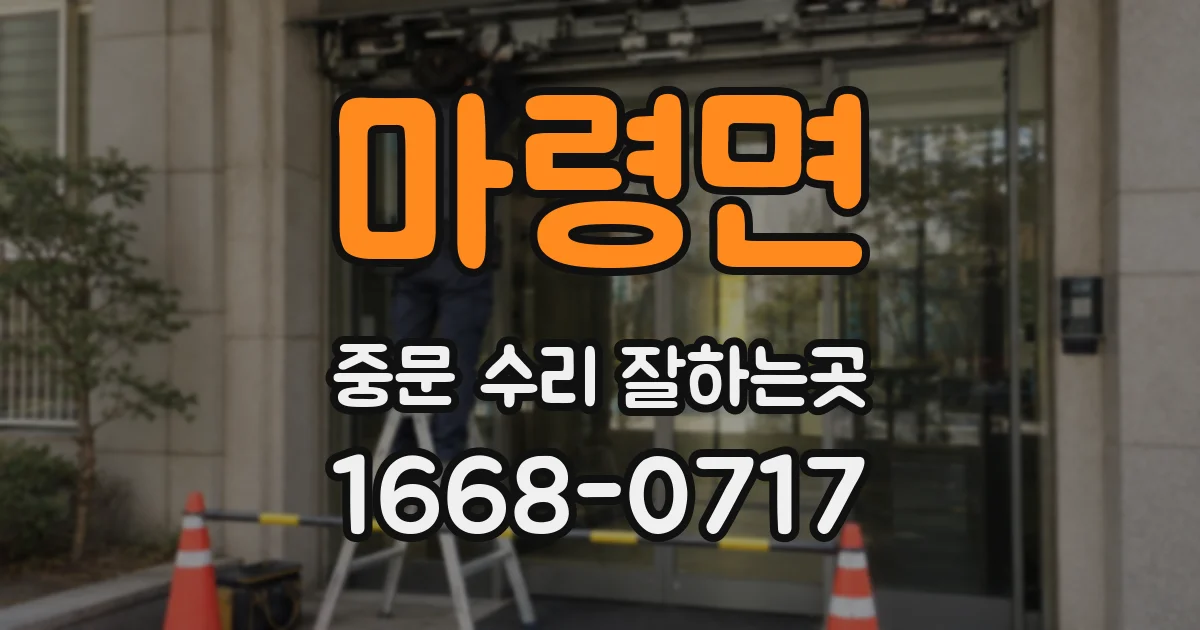 마령면 중문 수리 잘하는곳