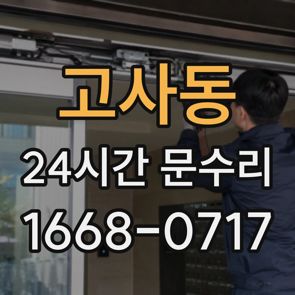 고사동 24시간 문수리