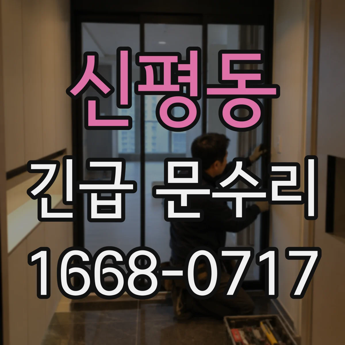 신평동 긴급 문수리