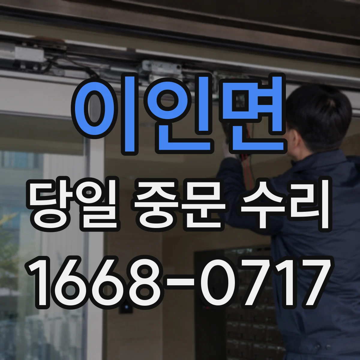 이인면 당일 중문 수리