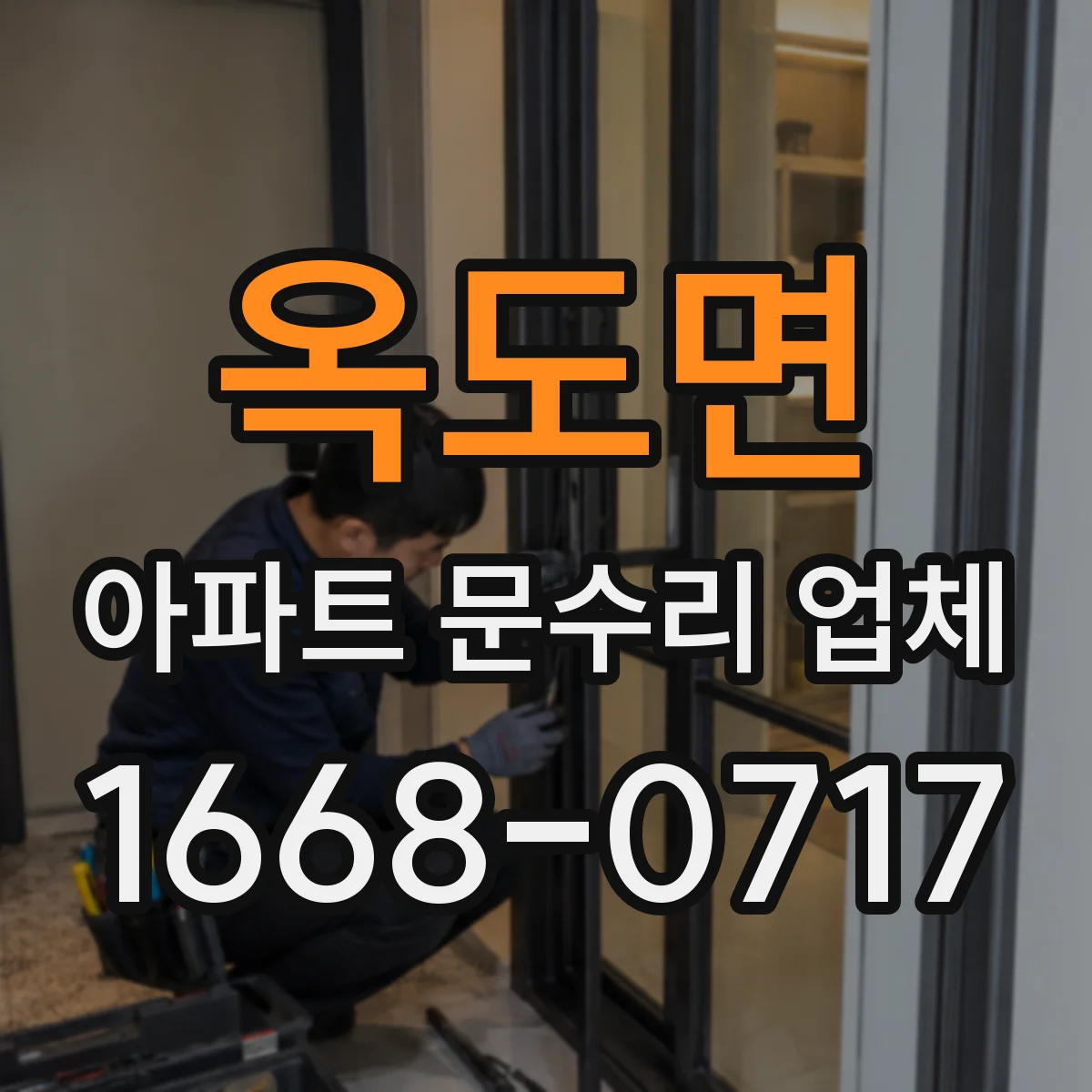 옥도면 아파트 문수리 업체