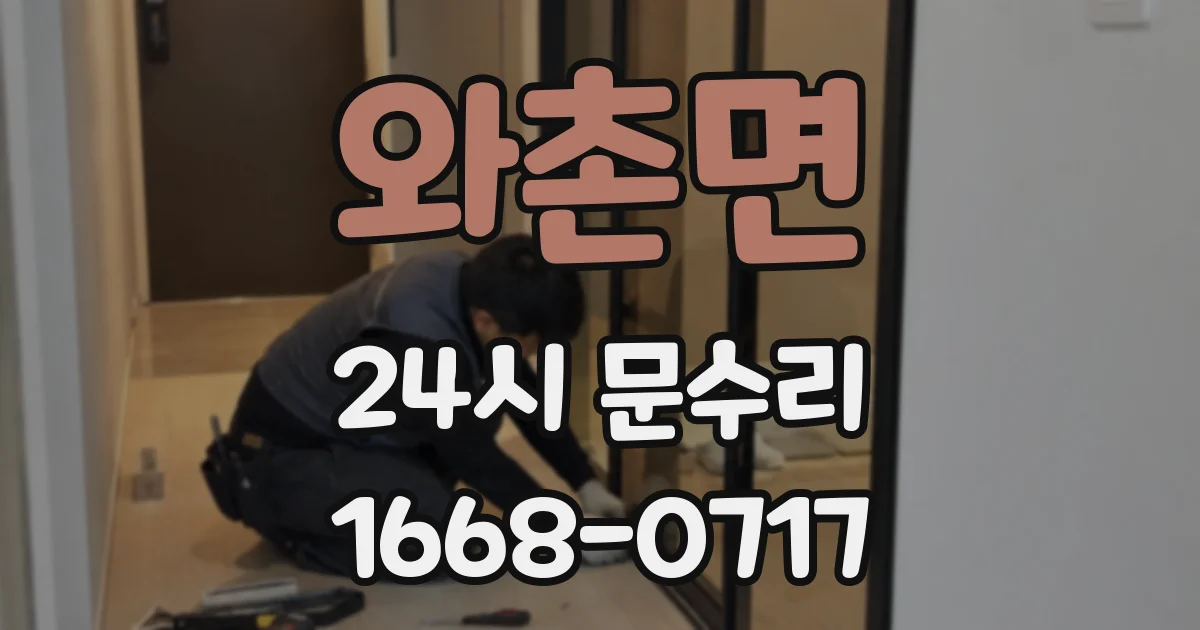 와촌면 24시 문수리