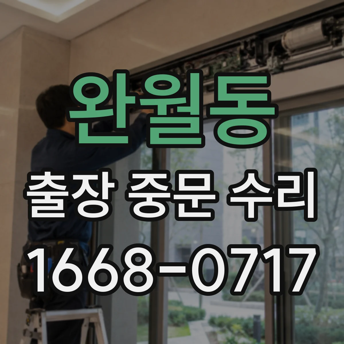 완월동 출장 중문 수리