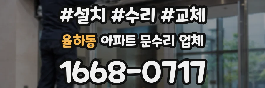 율하동 아파트 문수리 업체