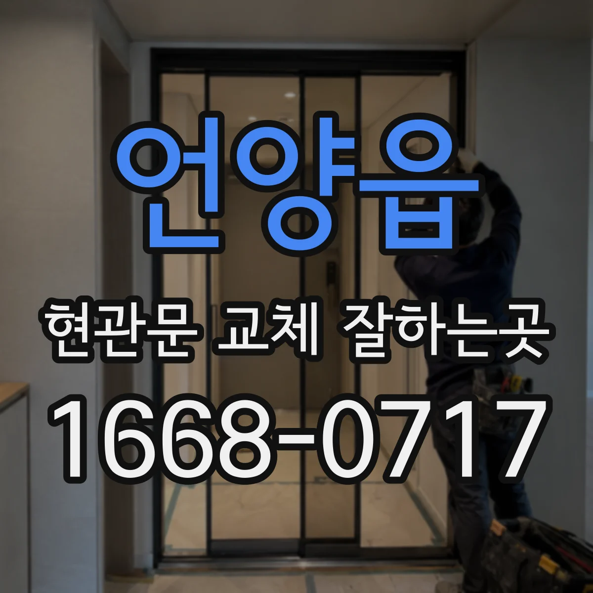 언양읍 현관문 교체 잘하는곳