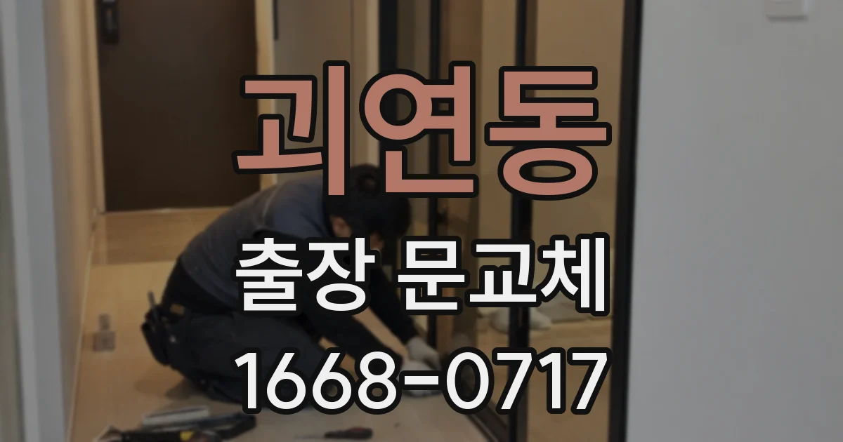 괴연동 출장 문교체