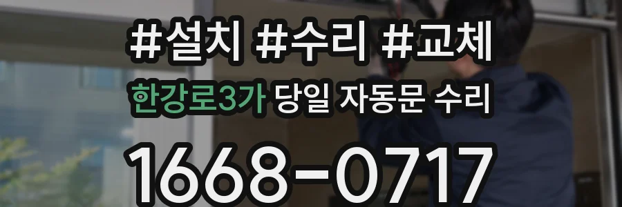 한강로3가 당일 자동문 수리