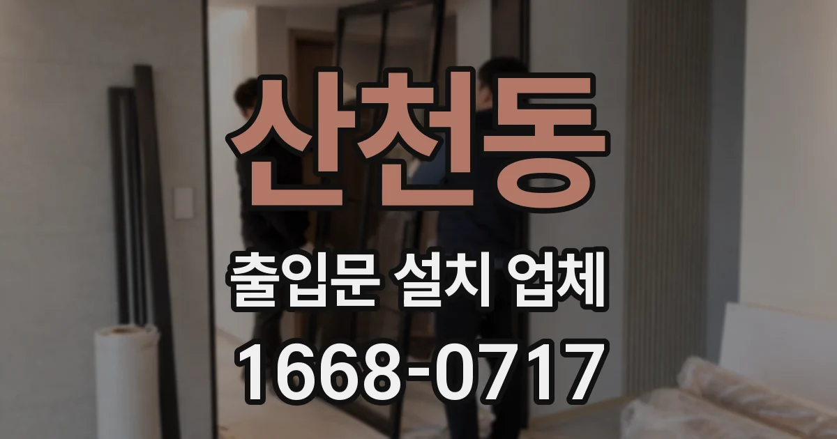 산천동 출입문 설치 업체