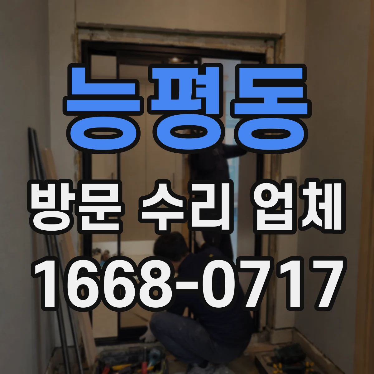 능평동 방문 수리 업체