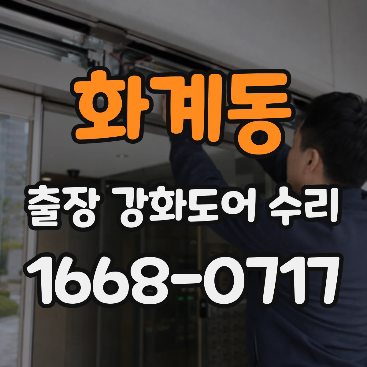 화계동 출장 강화도어 수리 유리 파손 후 견적 산정은 어떻게 하나요