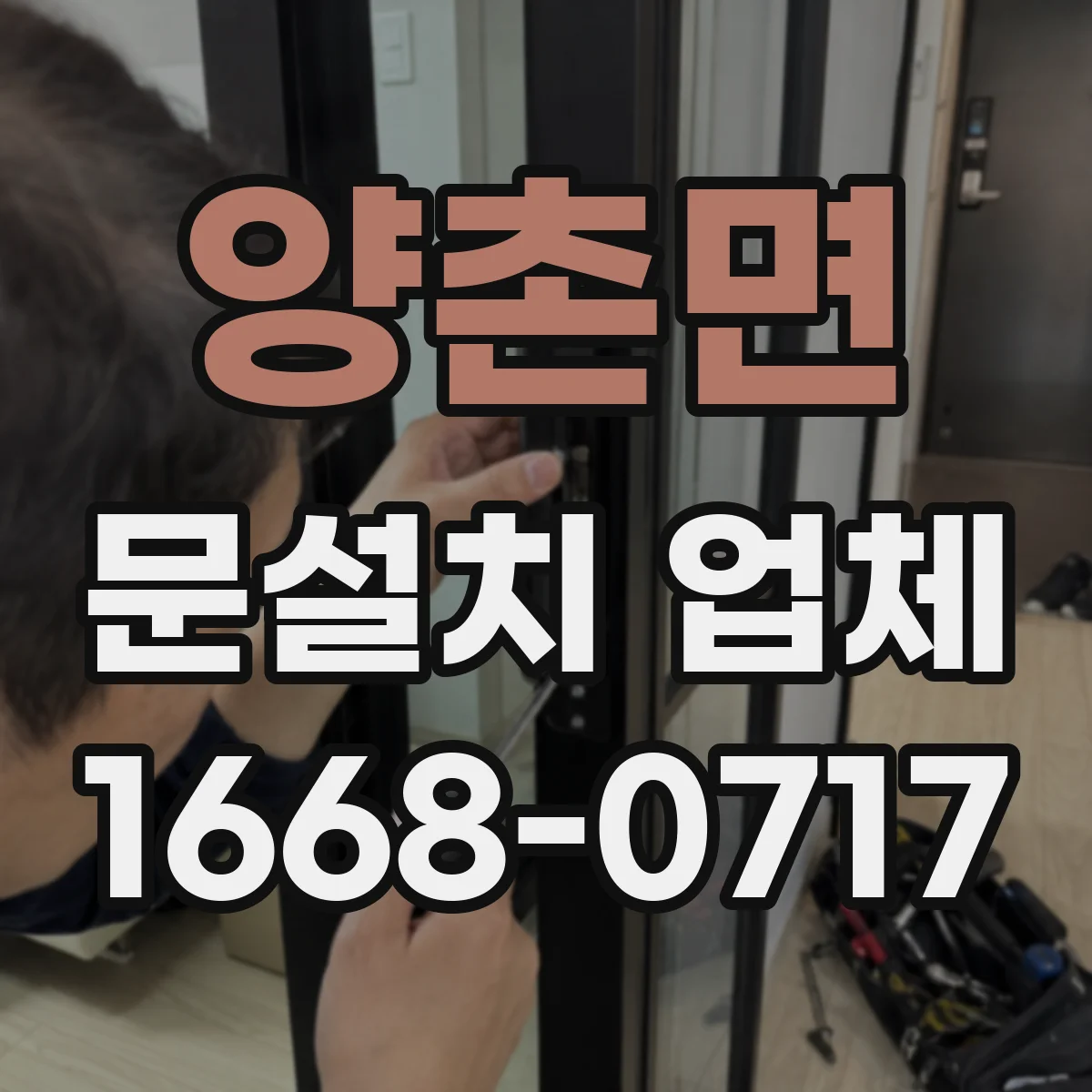 양촌면 문설치 업체