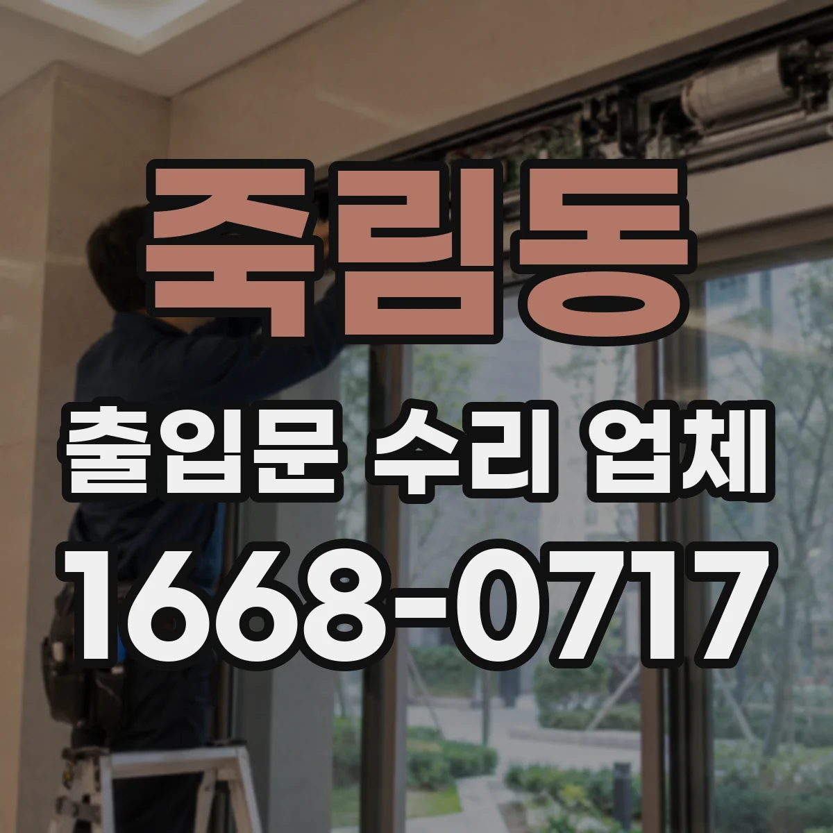 죽림동 출입문 수리 업체