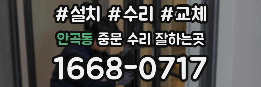 안곡동 중문 수리 잘하는곳
